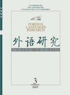 外语研究期刊